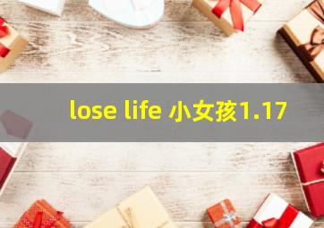 lose life 小女孩1.17